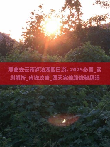 那曲去云南泸沽湖四日游