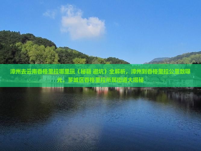 漳州去云南香格里拉哪里玩
