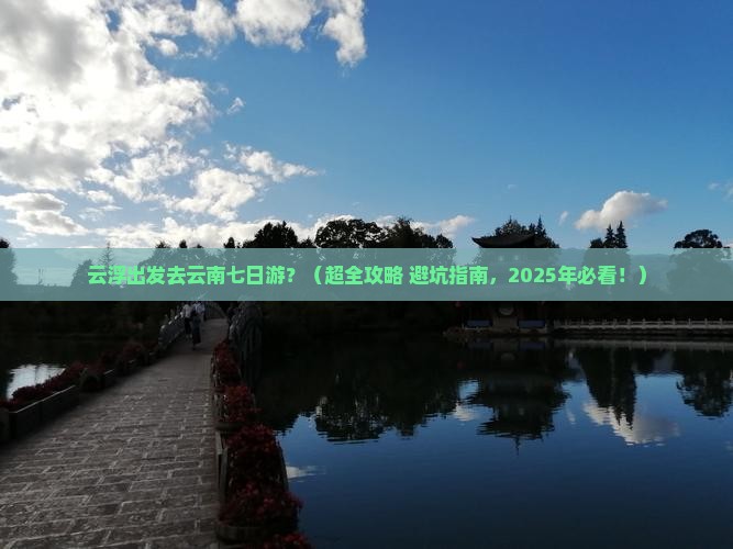 云浮到云南七日游