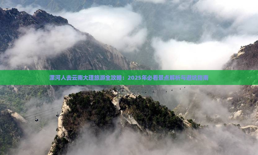 漯河到云南大理必去地 漯河到云南大理必去地