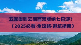 五家渠到云南西双版纳七日游
