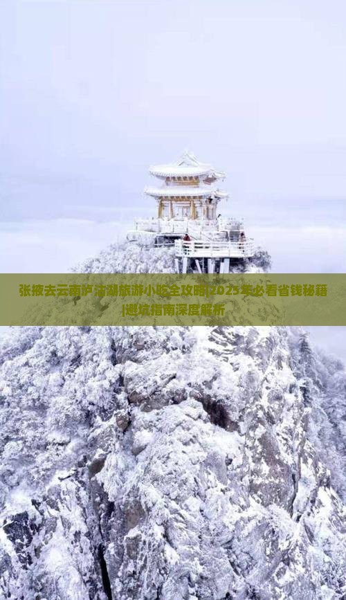 张掖去云南泸沽湖旅游小吃