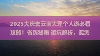 大庆去云南大理个人游