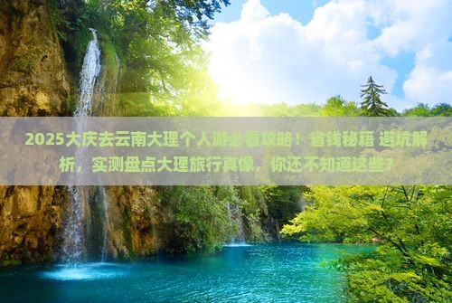 大庆去云南大理个人游