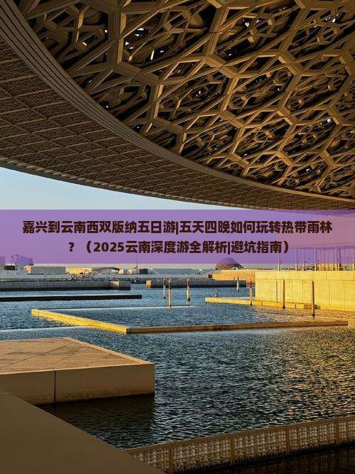 嘉兴到云南西双版纳五日游