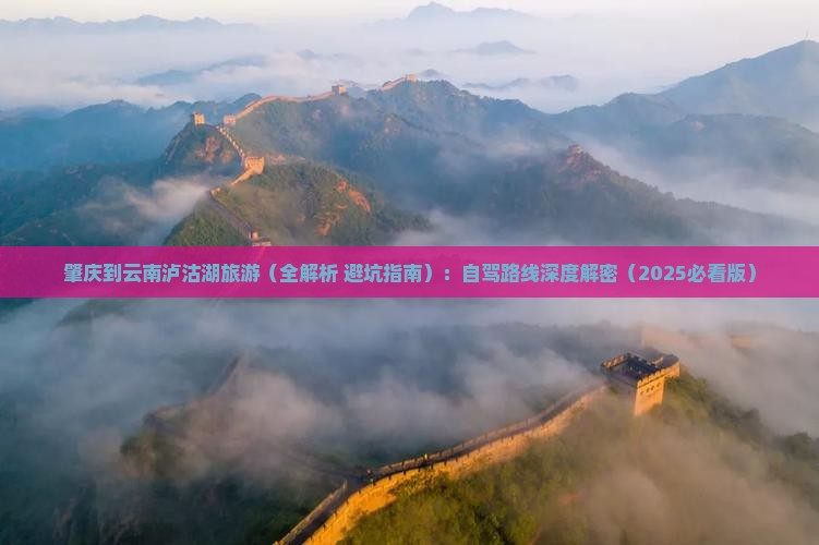 肇庆到云南泸沽湖旅游
