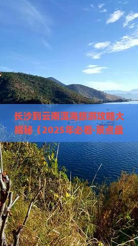长沙到云南洱海必去地