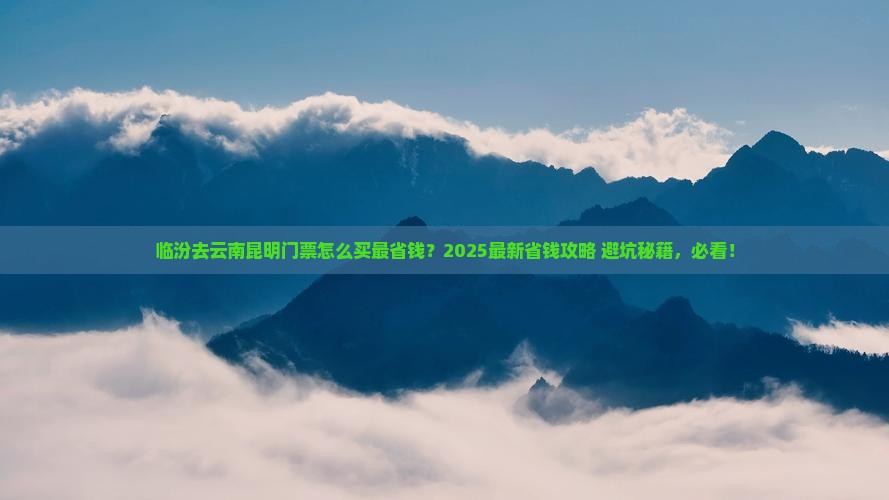 临汾去云南昆明门票