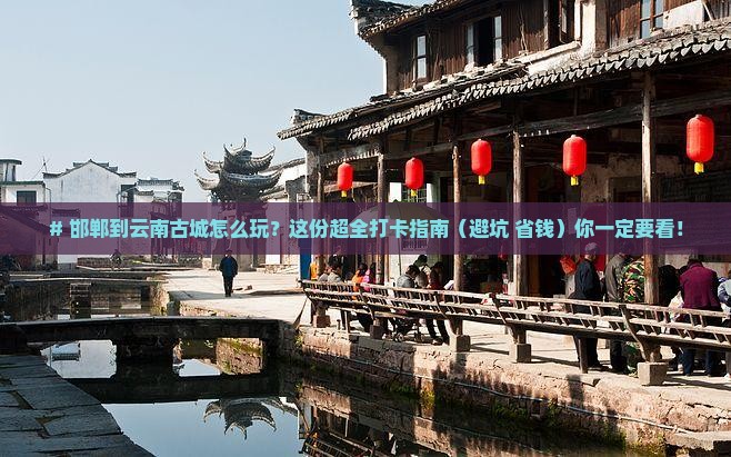 邯郸到云南古城哪里玩