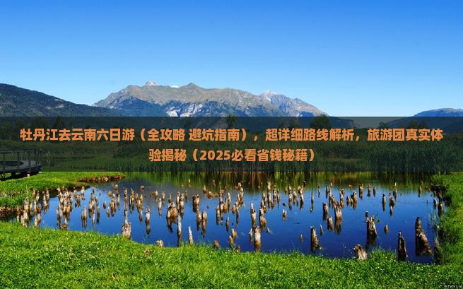 牡丹江去云南六日游