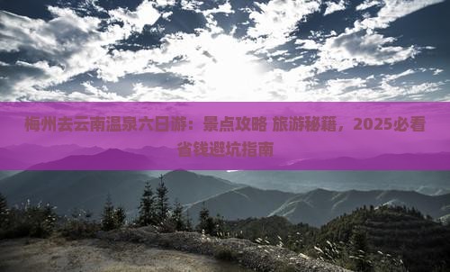 梅州去云南温泉六日游