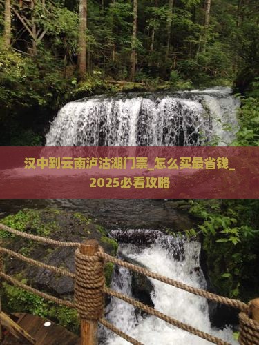 汉中到云南泸沽湖门票