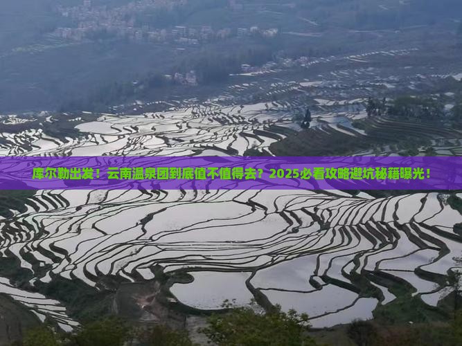 库尔勒到云南温泉大型旅游团