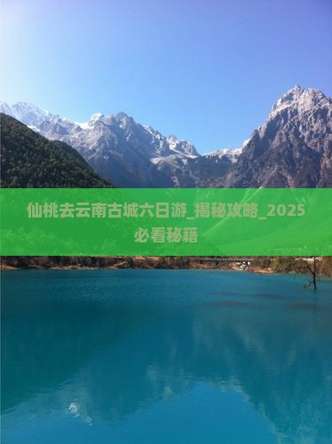 仙桃去云南古城六日游