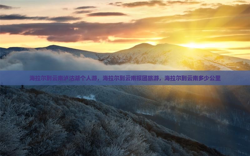 海拉尔到云南泸沽湖个人游