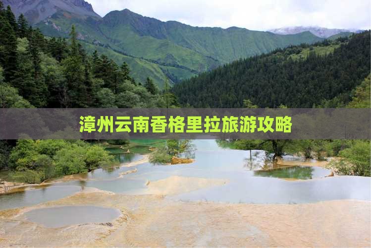 漳州去云南香格里拉自由团