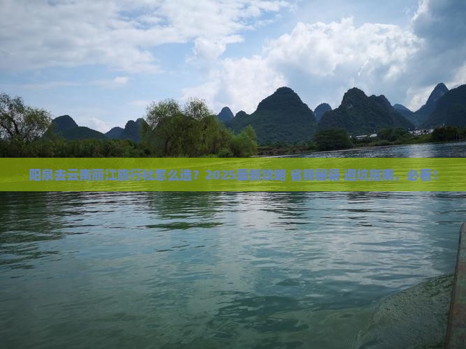 阳泉去云南丽江旅行社
