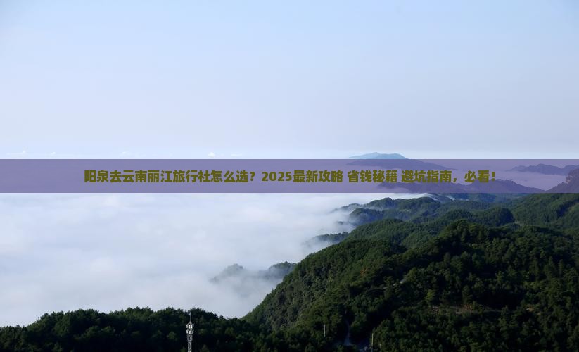 阳泉去云南丽江旅行社