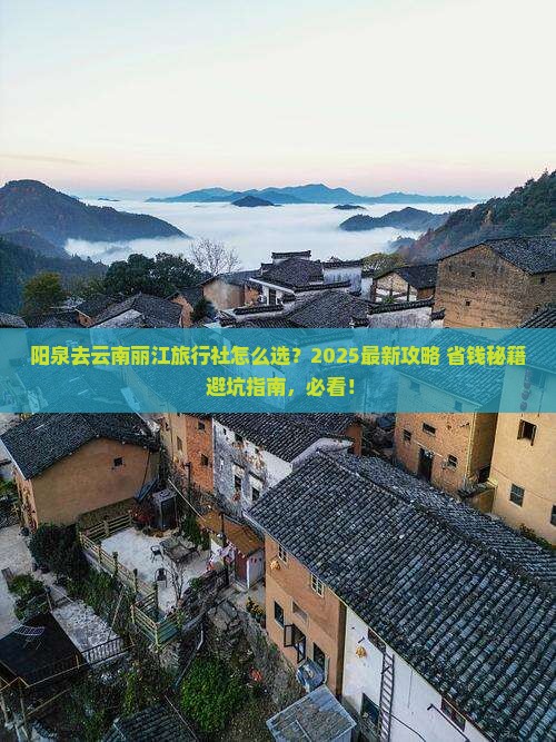 阳泉去云南丽江旅行社