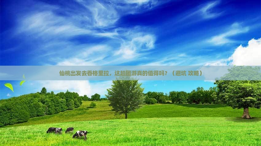 仙桃到云南香格里拉团体旅游