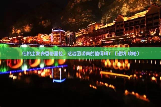 仙桃到云南香格里拉团体旅游