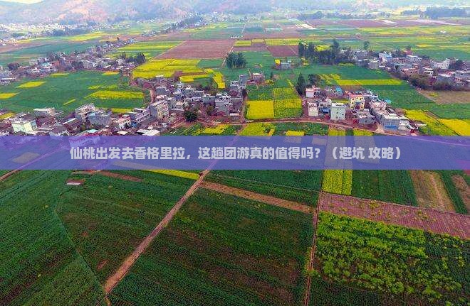 仙桃到云南香格里拉团体旅游