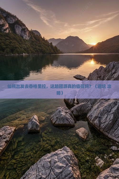 仙桃到云南香格里拉团体旅游