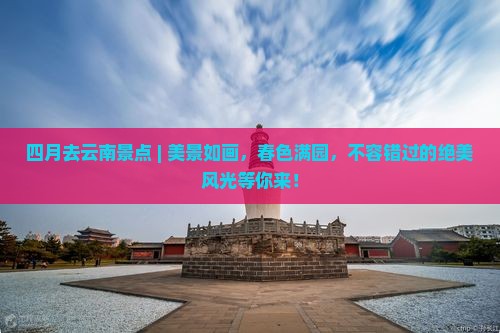 四月去云南景点