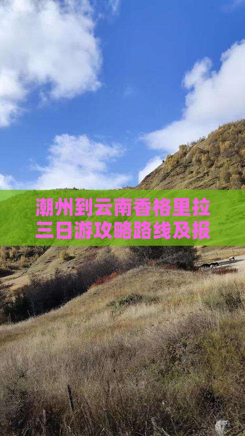 潮州到云南香格里拉三日游 潮州到云南香格里拉三日游