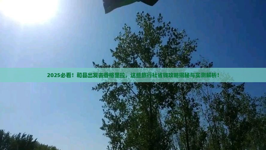 和县到云南香格里拉旅行社