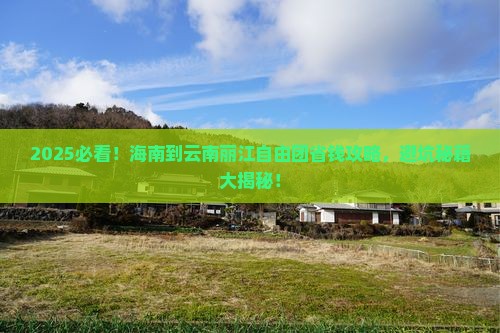 海南到云南丽江自由团