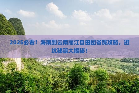 海南到云南丽江自由团