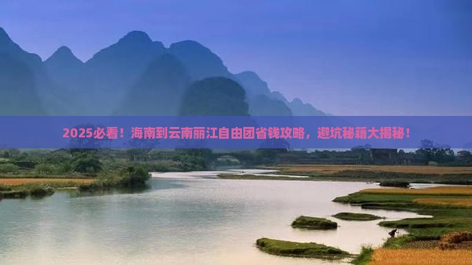 海南到云南丽江自由团