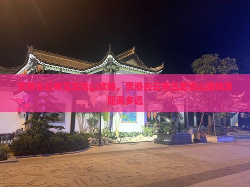 贵港去云南玉龙雪山攻略