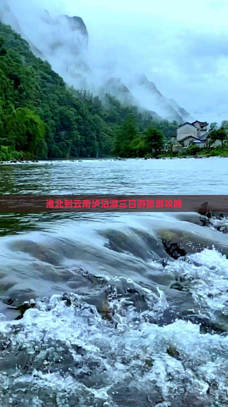 淮北到云南泸沽湖三日游