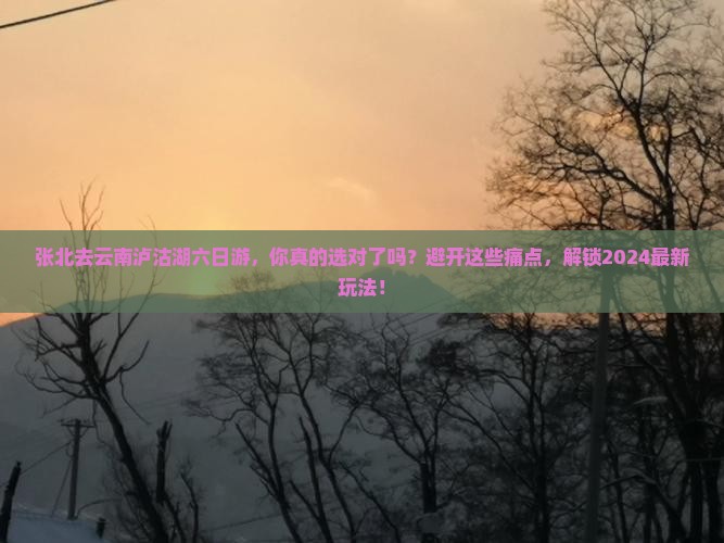 张北去云南泸沽湖六日游
