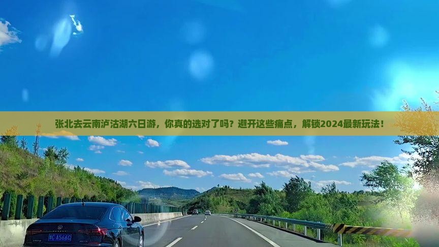 张北去云南泸沽湖六日游