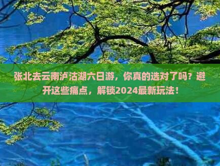张北去云南泸沽湖六日游