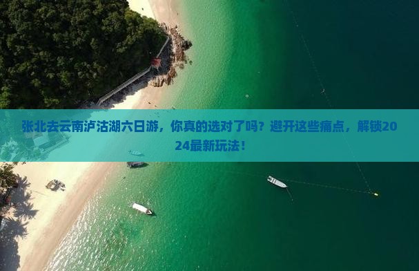 张北去云南泸沽湖六日游