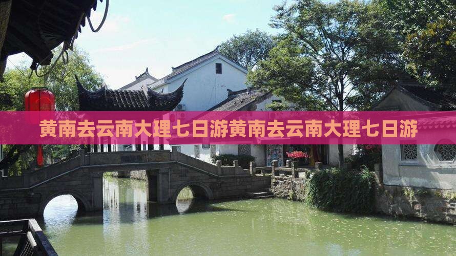 黄南去云南大理七日游