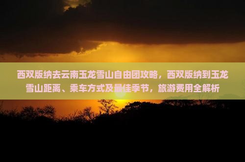 西双版纳去云南玉龙雪山自由团