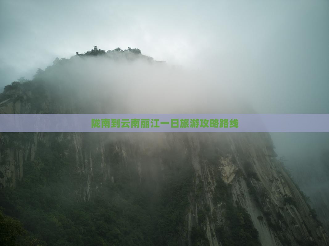 陇南到云南丽江一日