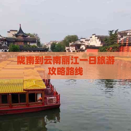 陇南到云南丽江一日