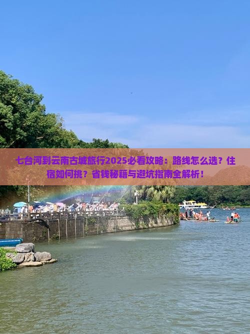 七台河到云南古城攻略