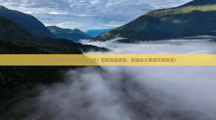 佳木斯到云南温泉景点
