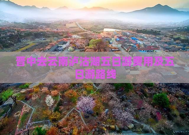 晋中去云南泸沽湖五日游