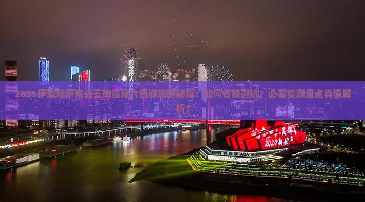 伊犁哈萨克去云南温泉六日游