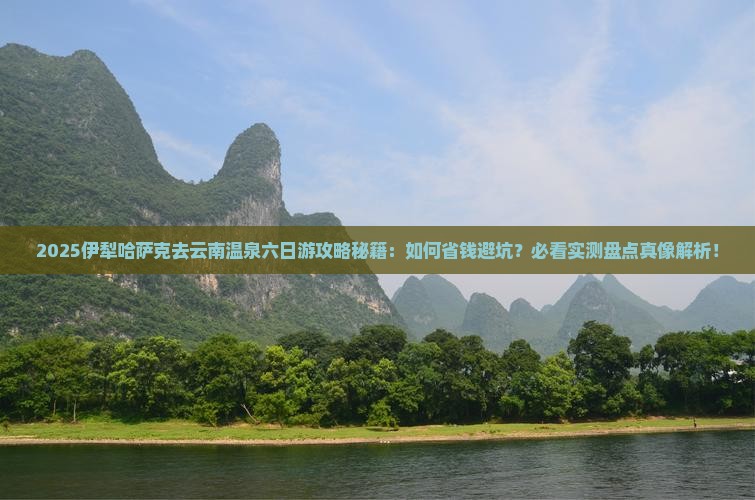 伊犁哈萨克去云南温泉六日游