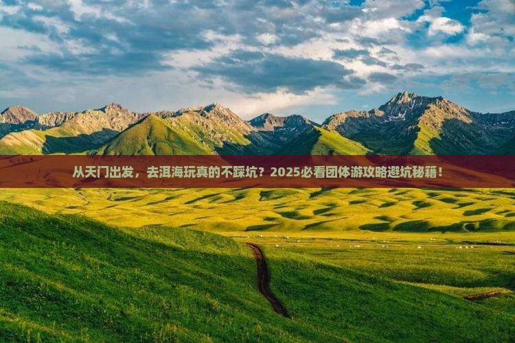 天门到云南洱海团体旅游