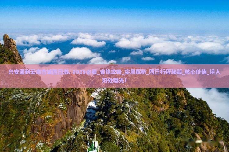 兴安盟到云南古城四日游